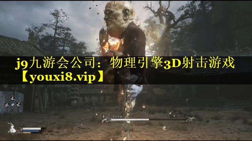 j9九游会公司：物理引擎3D射击游戏