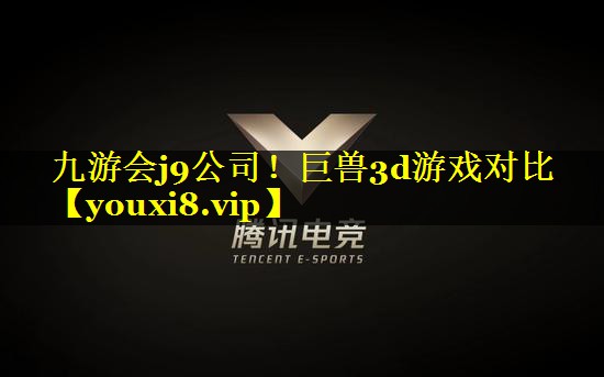 九游会j9公司！巨兽3d游戏对比