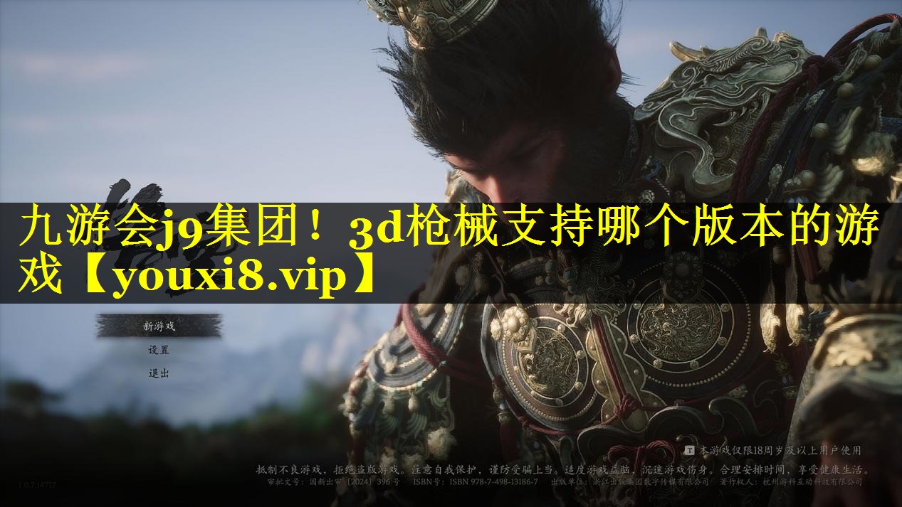 九游会j9集团！3d枪械支持哪个版本的游戏