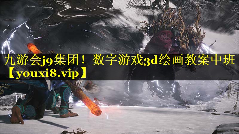 九游会j9集团！数字游戏3d绘画教案中班