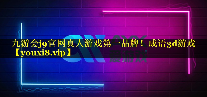 九游会j9官网真人游戏第一品牌！成语3d游戏