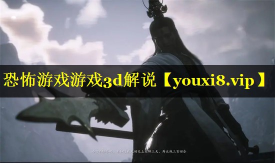 恐怖游戏游戏3d解说