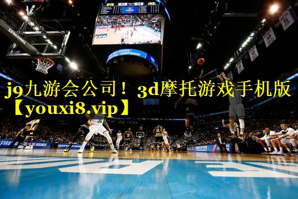 j9九游会公司！3d摩托游戏手机版