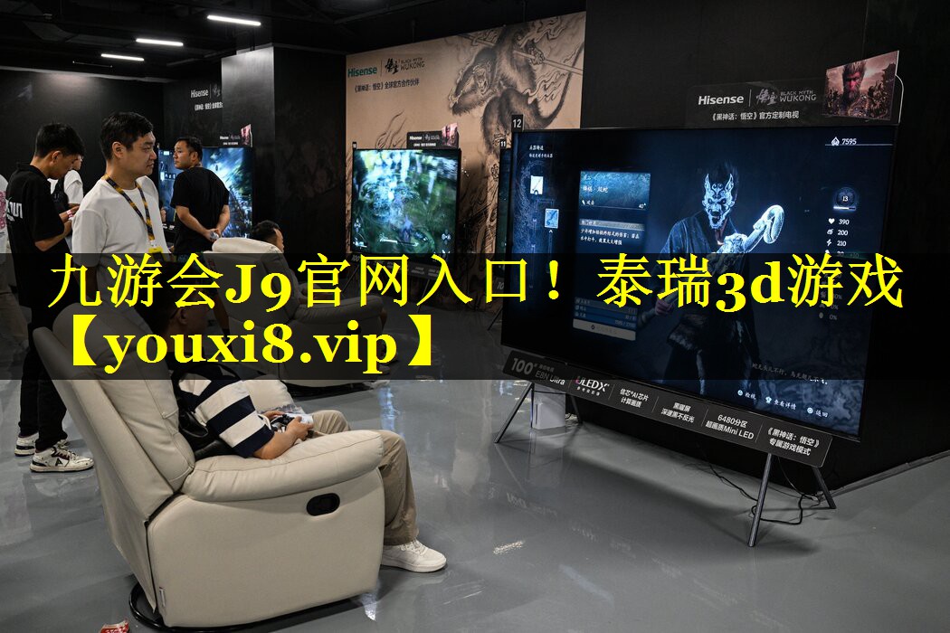 九游会J9官网入口！泰瑞3d游戏