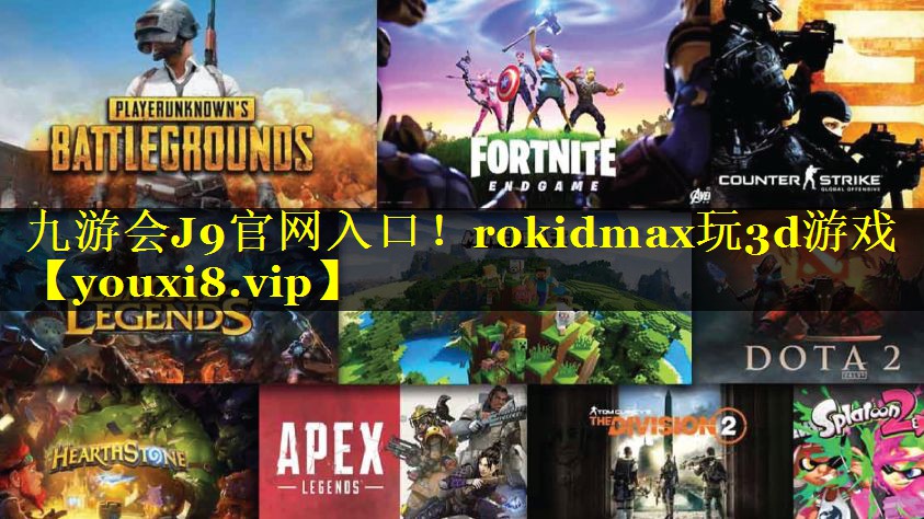 九游会J9官网入口！rokidmax玩3d游戏