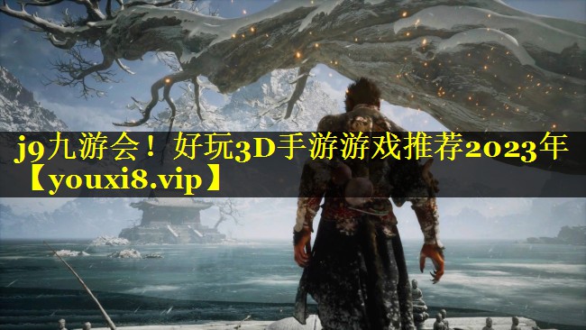 j9九游会！好玩3D手游游戏推荐2023年