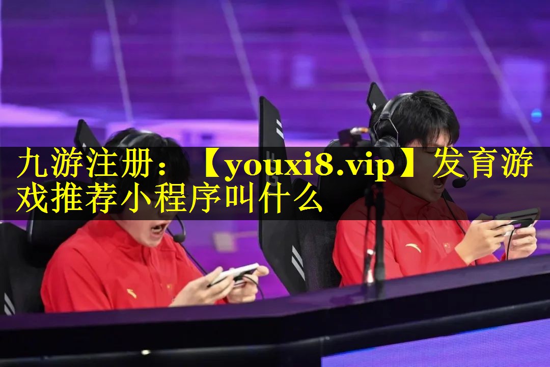 发育游戏推荐小程序叫什么