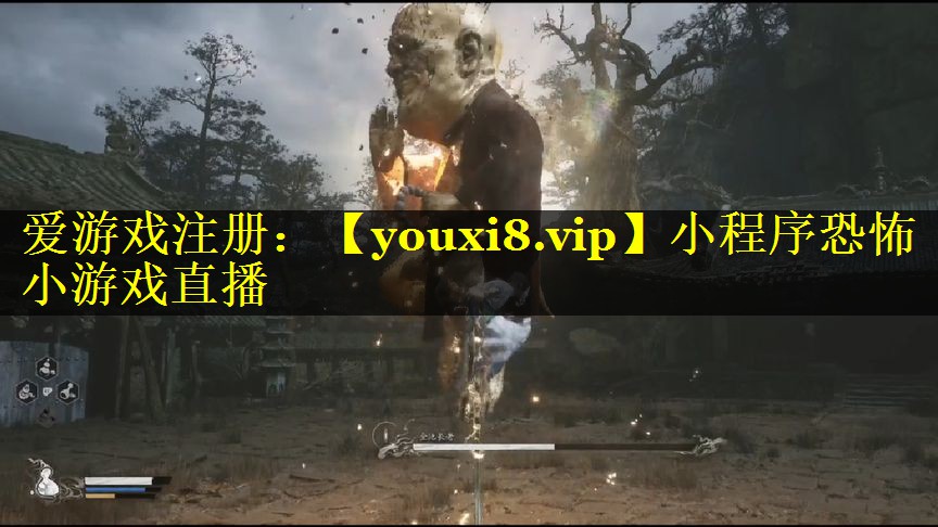 小程序恐怖小游戏直播