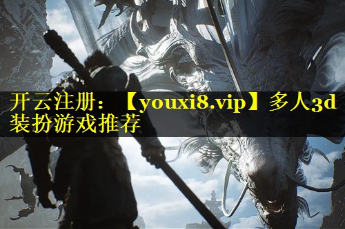 多人3d装扮游戏推荐