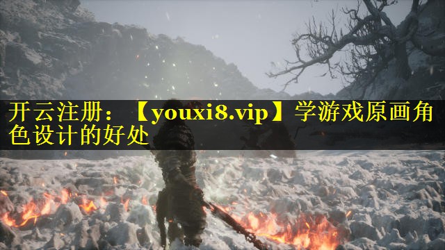 学游戏原画角色设计的好处