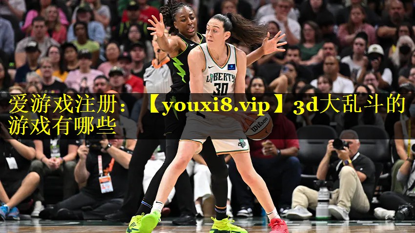 3d大乱斗的游戏有哪些