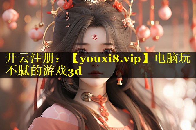 电脑玩不腻的游戏3d