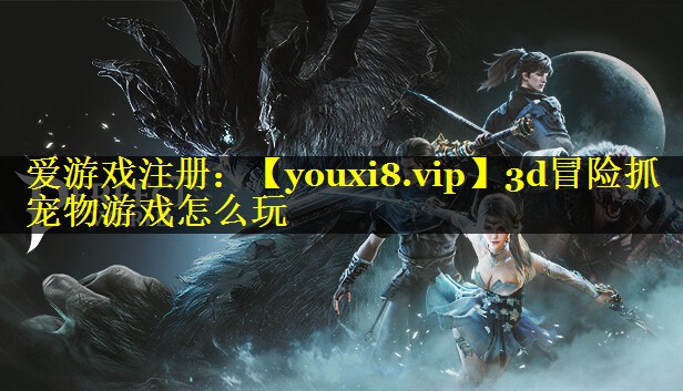 3d冒险抓宠物游戏怎么玩