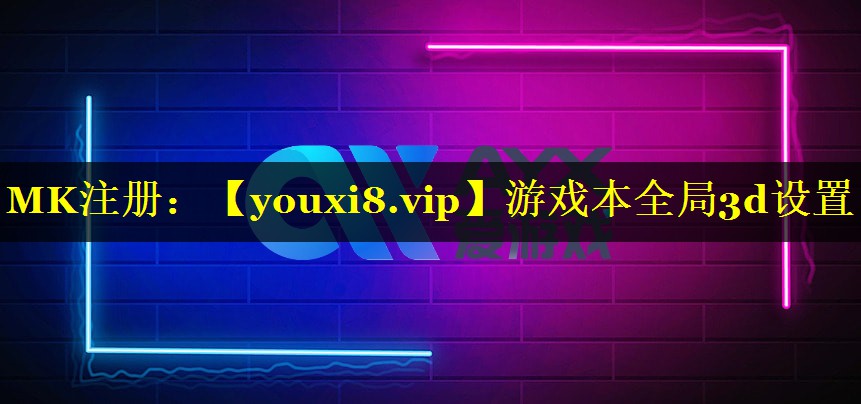 游戏本全局3d设置