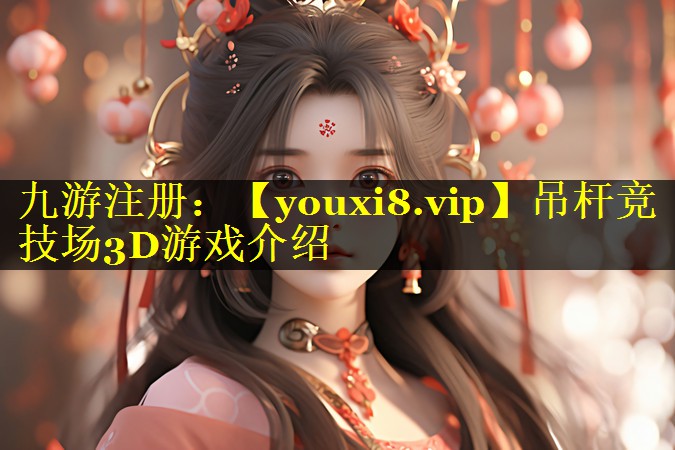 吊杆竞技场3D游戏介绍
