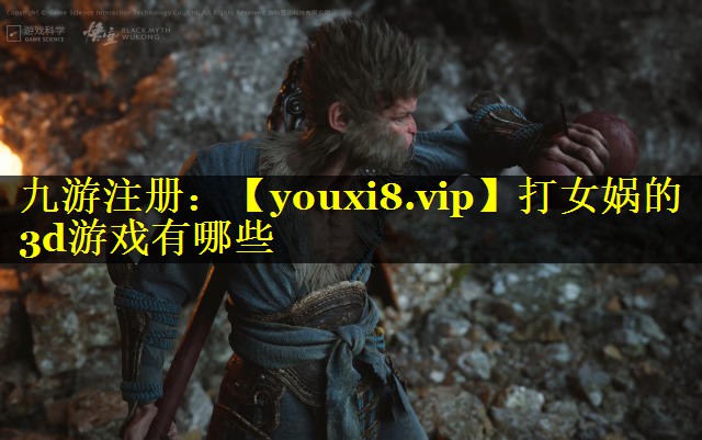 打女娲的3d游戏有哪些
