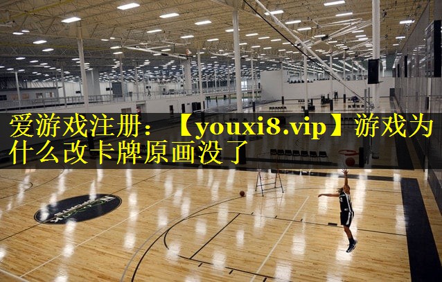 游戏为什么改卡牌原画没了