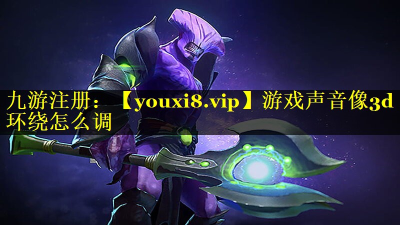 游戏声音像3d环绕怎么调