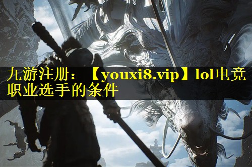 lol电竞职业选手的条件