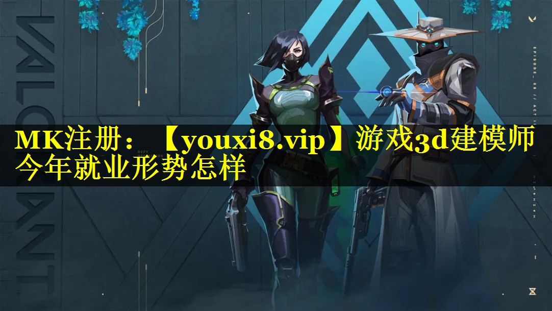 游戏3d建模师今年就业形势怎样