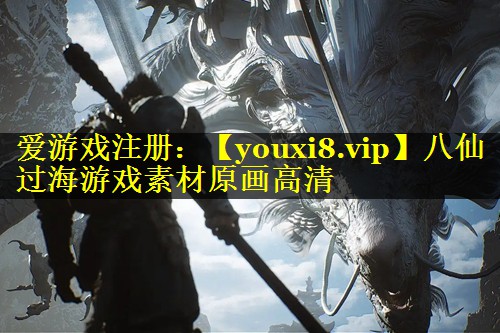 八仙过海游戏素材原画高清