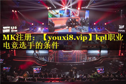 kpl职业电竞选手的条件