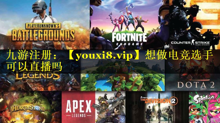 想做电竞选手可以直播吗