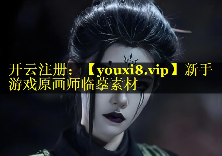 新手游戏原画师临摹素材