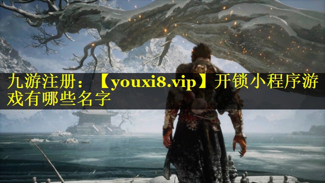 开锁小程序游戏有哪些名字