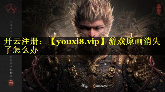 游戏原画消失了怎么办