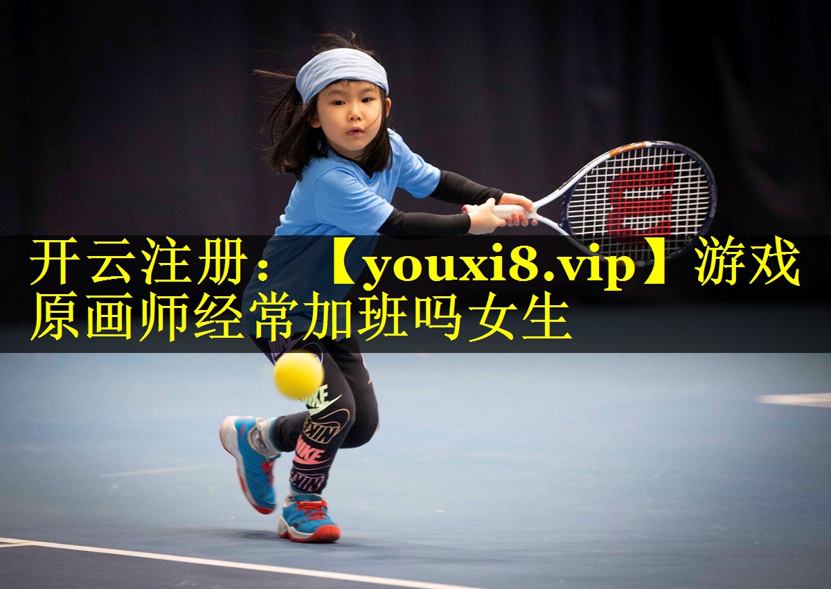 游戏原画师经常加班吗女生