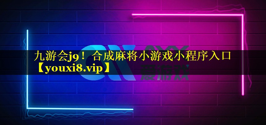 合成麻将小游戏小程序入口