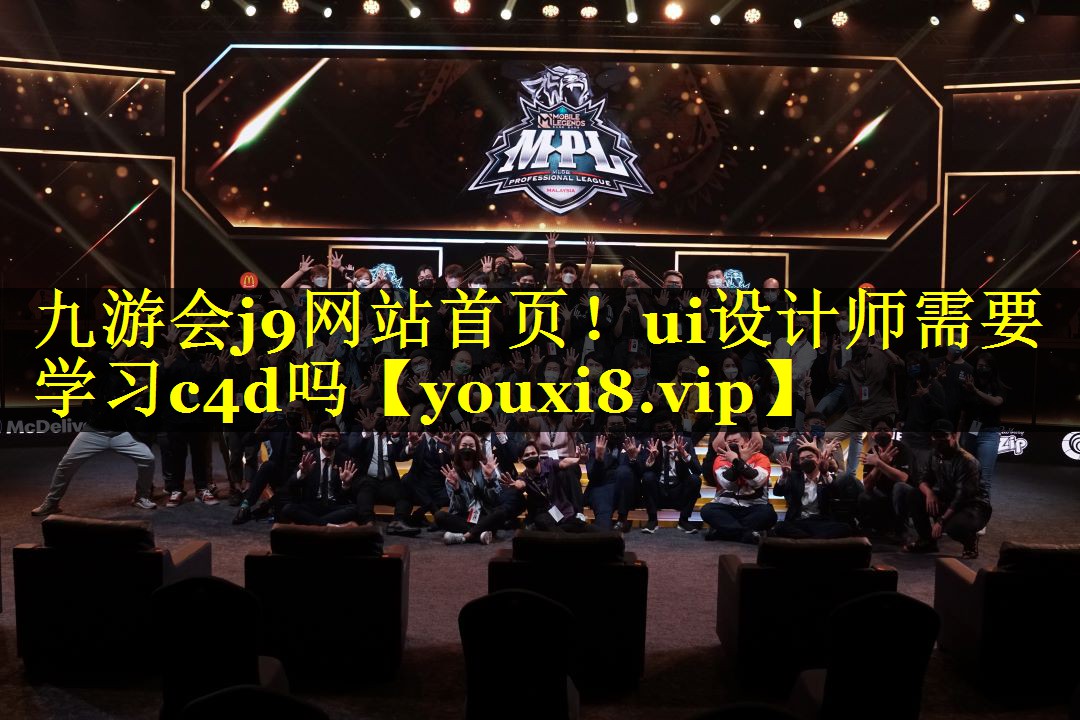 ui设计师需要学习c4d吗