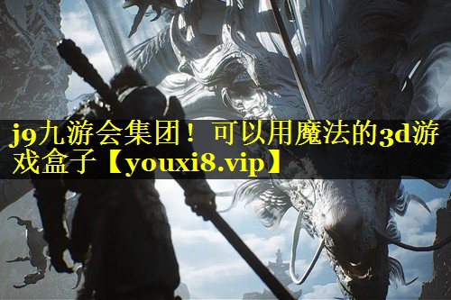 可以用魔法的3d游戏盒子