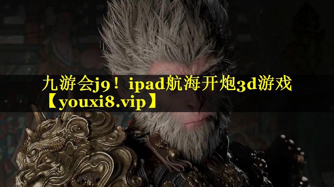 ipad航海开炮3d游戏