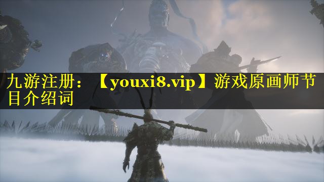 游戏原画师节目介绍词