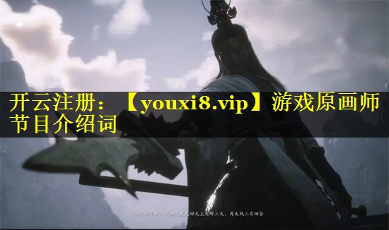 游戏原画师节目介绍词