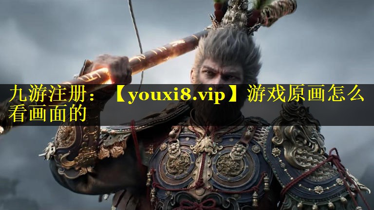 游戏原画怎么看画面的