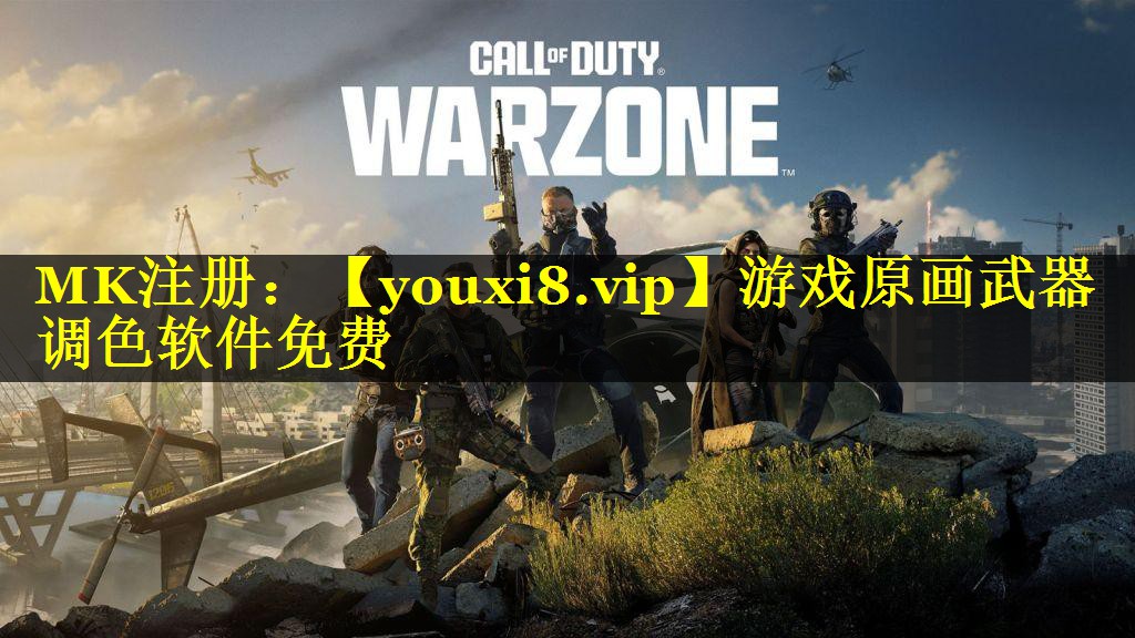 游戏原画武器调色软件免费