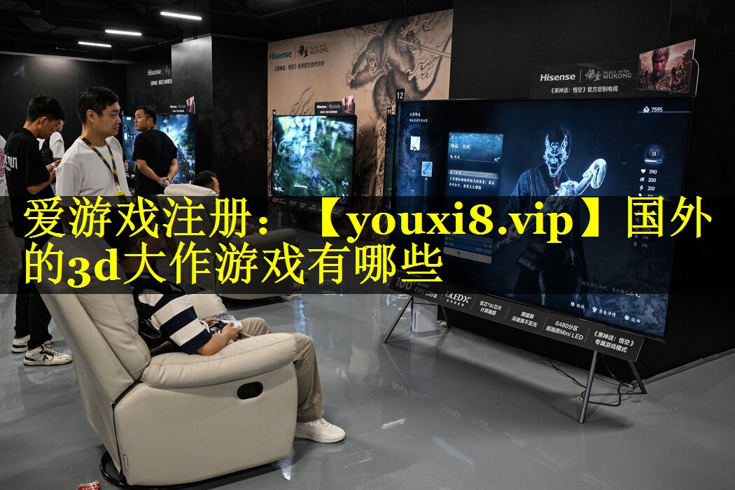 国外的3d大作游戏有哪些