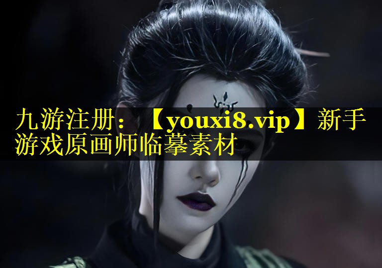 新手游戏原画师临摹素材