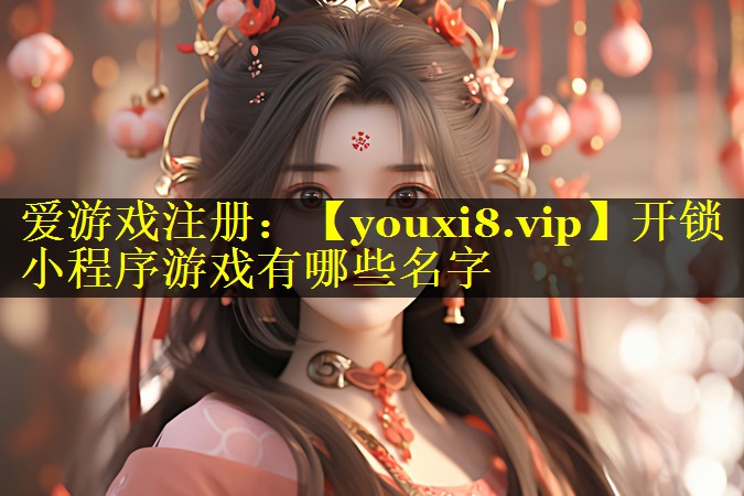 开锁小程序游戏有哪些名字