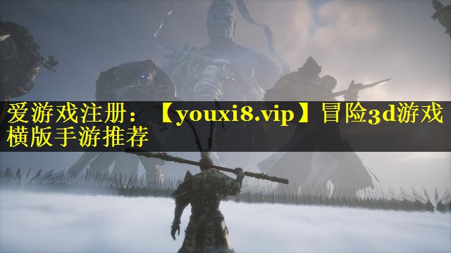 冒险3d游戏横版手游推荐
